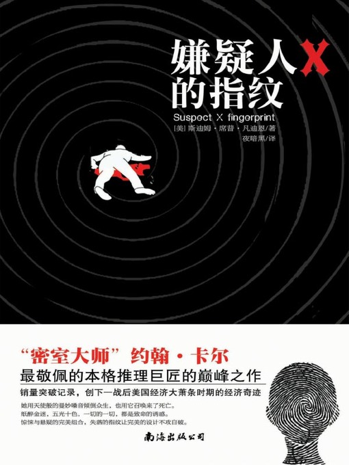 Title details for 嫌疑人的指纹 (Suspect Fingerprint) by (美) 凡迪恩 - Available